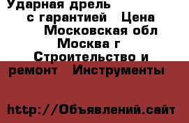 Ударная дрель Makita HP1630 KX с гарантией › Цена ­ 4 200 - Московская обл., Москва г. Строительство и ремонт » Инструменты   